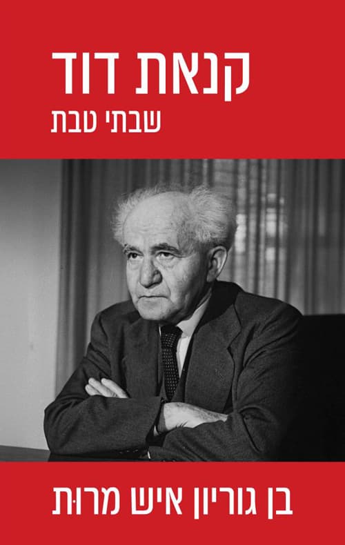 קנאת דוד; חיי דוד בן-גוריון