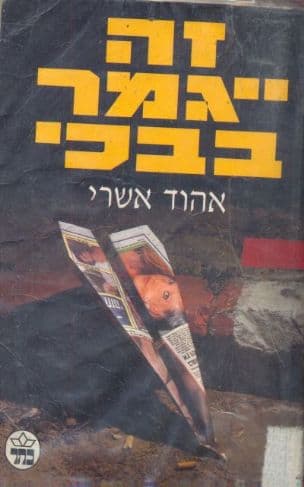 זה ייגמר בבכי