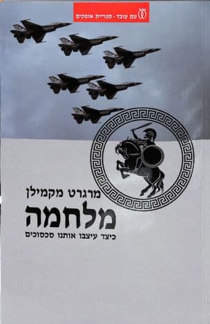 מלחמה : כיצד עיצבו אותנו סכסוכים