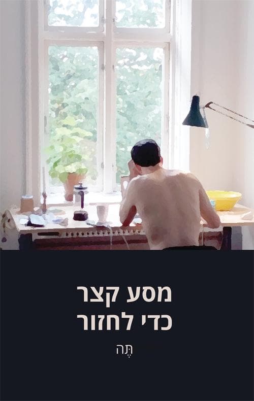 מסע קצר כדי לחזור