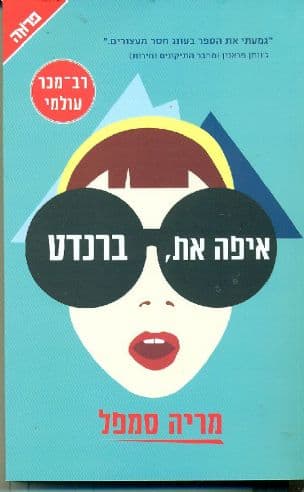 איפה את, ברנדט