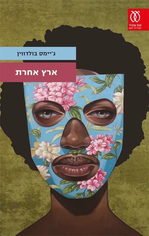 ארץ אחרת