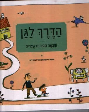 הדרך לגן : שבעה ספורים קצרים