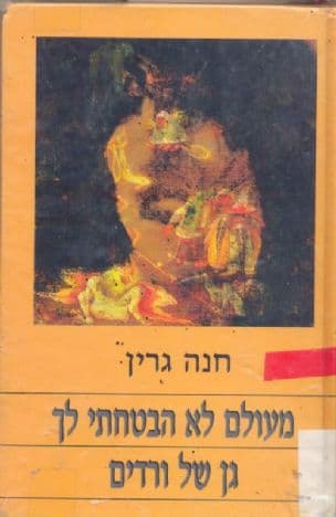 מעולם לא הבטחתי לך גן של ורדים
