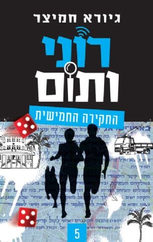 רוני ותום : החקירה החמישית 5