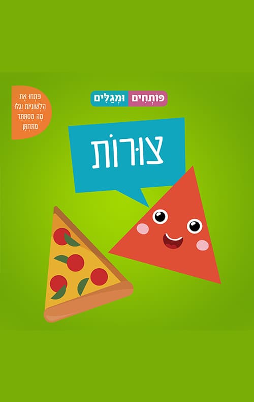 פותחים ומגלים - צורות