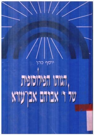 הגותו הפילוסופית של ר' אברהם אבן-עזרא