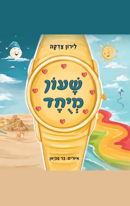 שעון מיוחד