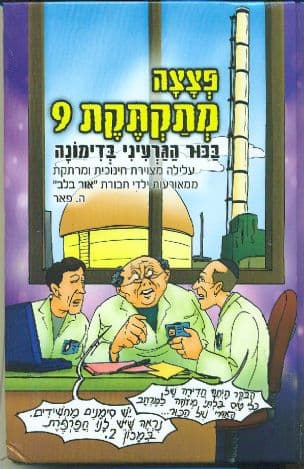 פצצה מתקקת 9: בכור הגרעיני בדימונה 9