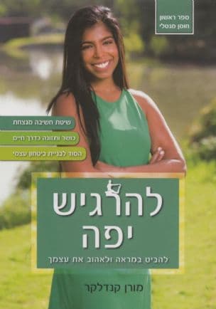 להרגיש יפה : להביט במראה ולאהוב את עצמך