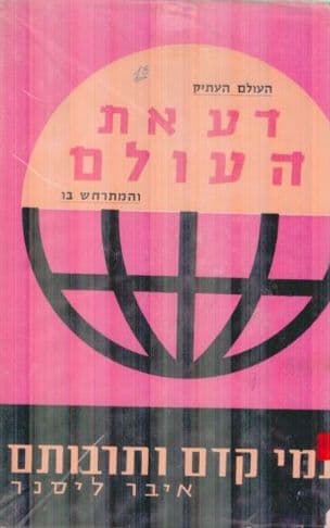 עמי קדם ותרבותם; התרבויות הגדולות של ארם-נהרים, מצרים, פיניקיה, קמבודיה, השומירים, הבבלים, החתים, פולינזיה, מלנזיה, אטרוסקים, אשור, פרס, סין, יפן, הודו, יוון, רומי וקרתגא