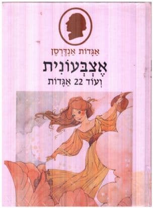 אצבעונית : ועוד עשרים ושתיים אגדות