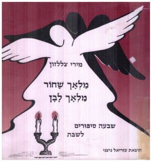 מלאך שחור, מלאך לבן : שבעה סיפורים לשבת
