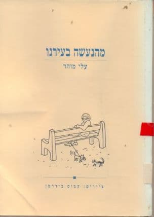 מהנעשה בעירנו