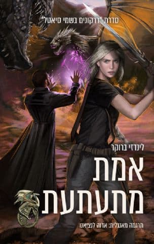 אמת מתעתעת 3