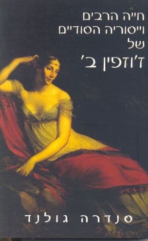 חייה הרבים וייסוריה הסודיים של ז'וזפין ב'