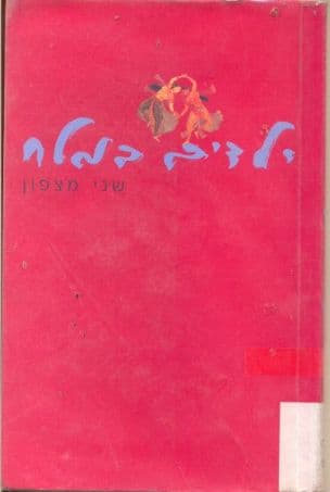 ילדים במלח