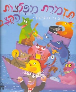 תזמרת מפלצות הקצב