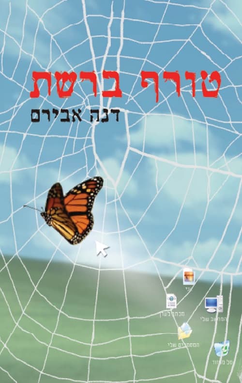 טורף ברשת 1