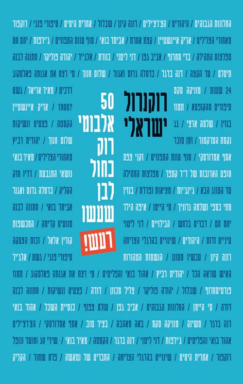 רוקנרול ישראלי - 50 אלבומי רוק כחול לבן