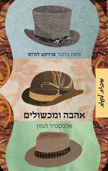 אהבה ומכשולים : סיפורים