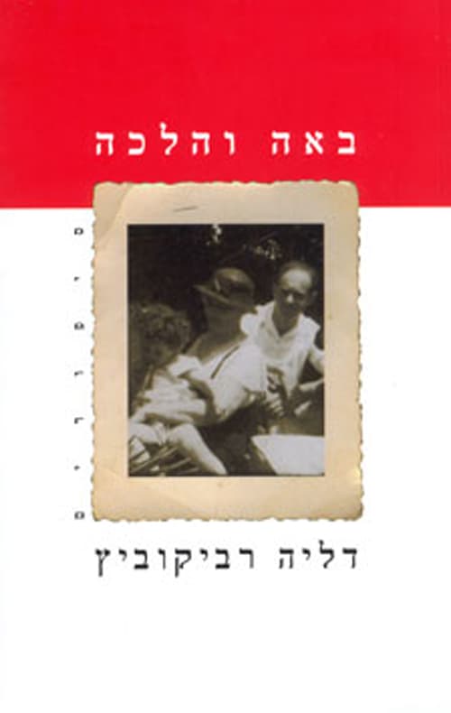 באה והלכה