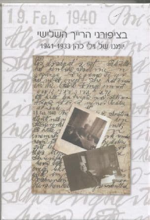 בציפורני הרייך השלישי : יומנו של וילי כהן 1941-1933