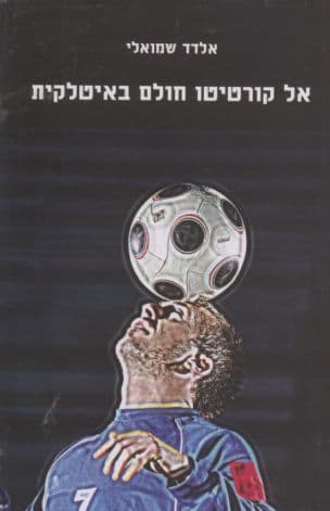 אל קורטיטו חולם באיטלקית