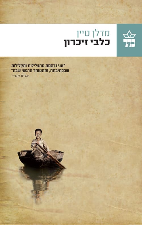 כלבי זיכרון