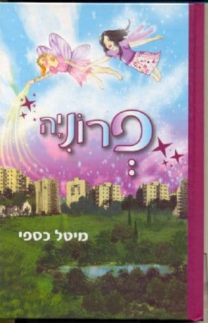 פרוניה