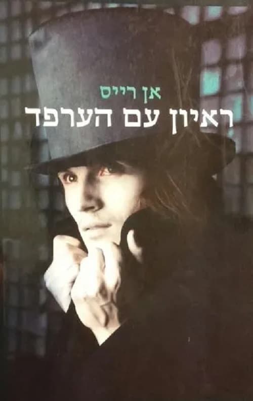 ראיון עם הערפד
