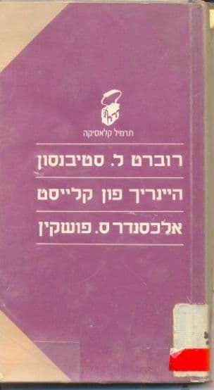 רוברט ל. סטיבנסון : היינריך פון קלייסט : אלכסנדרס. פושקין
