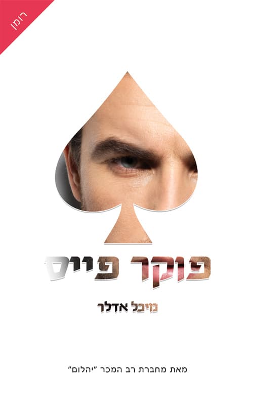 פוקר פייס 1