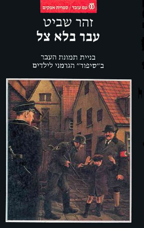 עבר בלא צל : בניית תמונת העבר ב"סיפור" הגרמני לילדים