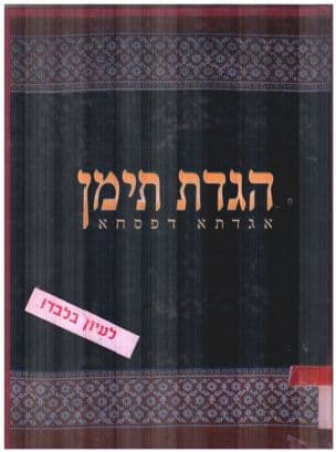 הגדת תימן : הגדה של פסח מבוארת, בצירוף הלכות הפסח,פרקי מסורת ועוד