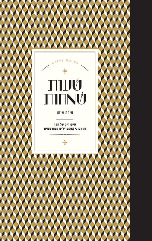 שעות שמחות - סיפורים על הבר ומתכוני קוקטיילים מפורסמים