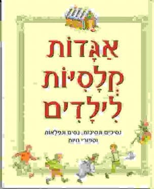 אגדות קלסיות לילדים : נסיכים ונסיכות, נסים ונפלאות וספורי חיות