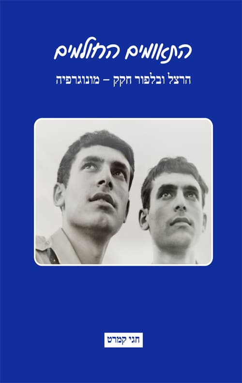 התאומים החולמים