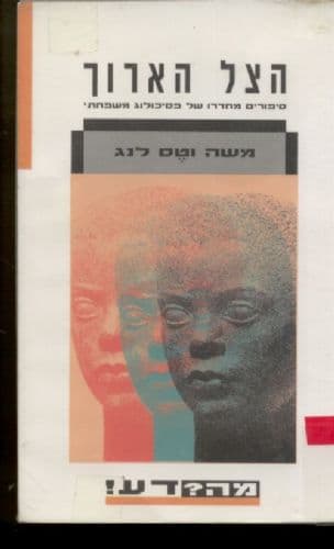 הצל הארוך : סיפורים מחדרו של פסיכולוג משפחתי