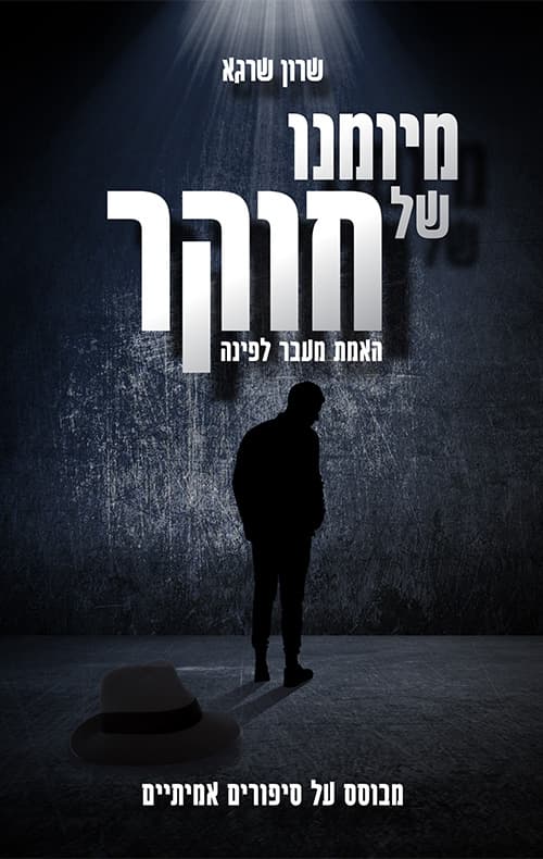 מיומנו של חוקר