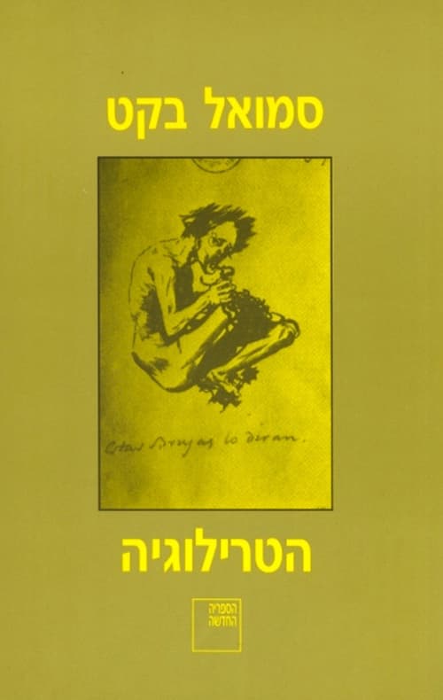 הטרילוגיה : מולוי ; מאלון מת ; אלושם