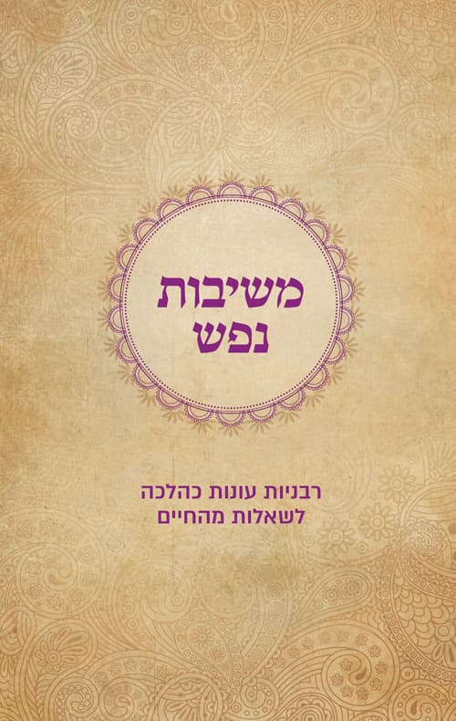 משיבות נפש