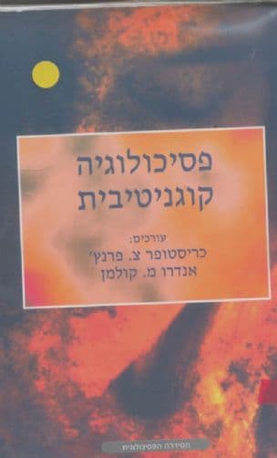 פסיכולוגיה הקוגניטיבית