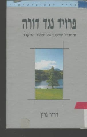 פרויד נגד דורה : והמודל השקוף של תיאור-המקרה
