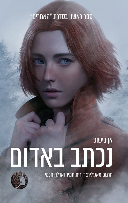 האחרים 1 - נכתב באדום