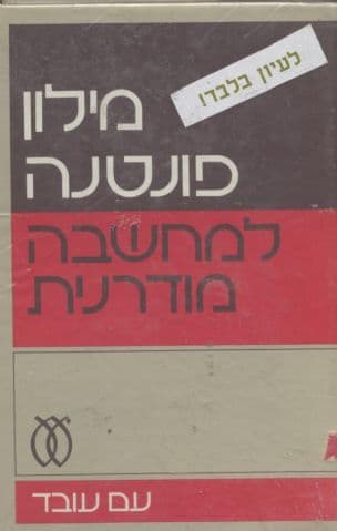 מלון פונטנה למחשבה מודרנית