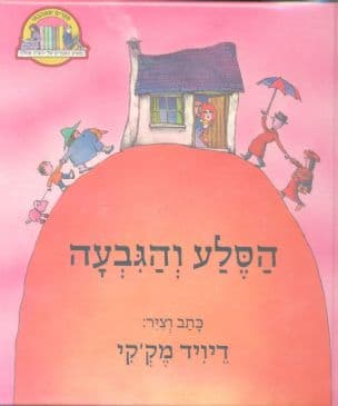הסלע והגבעה