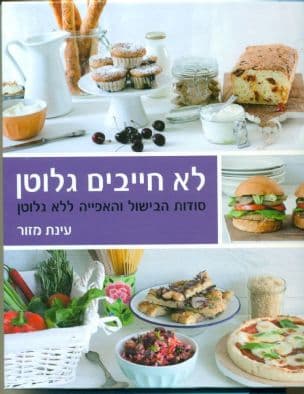 לא חייבים גלוטן : סודות הבישול והאפייה ללא גלוטן