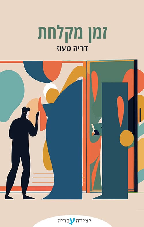 זמן מקלחת