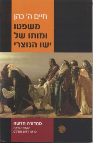 משפטו ומותו של ישו הנוצרי